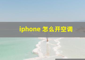 iphone 怎么开空调